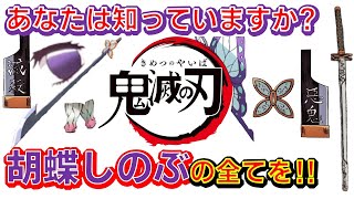 【鬼滅の刃】2025年劇場公開無限城編　胡蝶しのぶ限定なんでもクイズ　全20問　パーツ・プロフィール等　Demon Slayer　Kimetsu no Yaiba　Anime quiz