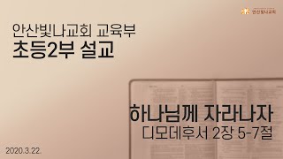 교육부서 | 초등2부 말씀 | 2020.3.22.