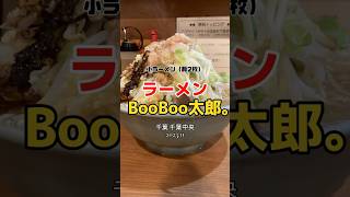 【千葉|千葉中央】千葉を代表する二郎系🍜美味しかったです😋ラーメンBooBoo太郎。 #ラーメン #shorts