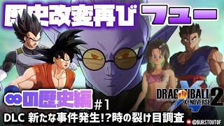 【DBXV2】歴史改変再び…悟空とベジータとウイス？フューの目的は｜DLC新たな事件発生⁉︎時の裂け目調査｜悟飯ビーデル｜DRAGON BALL XENOVERSE 2｜ドラゴンボール超｜ゼノバース2