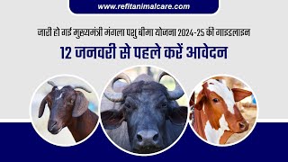 मुख्यमंत्री मंगला पशु बीमा योजना | REFIT ANIMAL CARE |