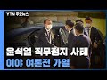 윤석열발 프레임 전쟁...