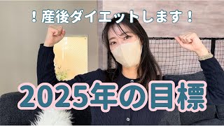 2025年の目標/産後ダイエット始めます！仲間募集中✨