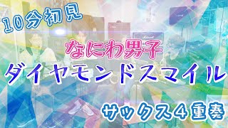 【10分初見】ダイヤモンドスマイル/なにわ男子　サックス４重奏で演奏してみた