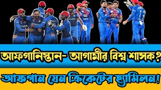 আফগানিস্তান কি আগামীর বিশ্ব ক্রিকেট শাসন করবে? অঘটন নয়, বাস্তবতা!  @ACBofficial