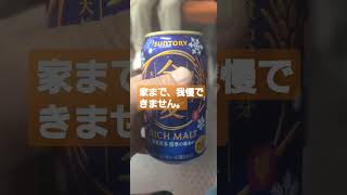 電車の出発までに、一気飲み。#shorts #ビール