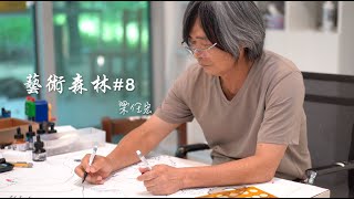 大新美術館 ｜藝術森林 #8 藝術家梁任宏