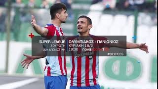 22η αγ. Super League, Ολυμπιακός - Πανιώνιος 18/2!