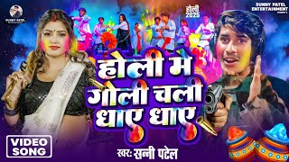 #video होली में गोली चली धाएं धाएं #Sani patel Holi Mein Goli Chali Dhay Dhay #holi song new DJ 2025