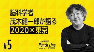 脳科学者 茂木健一郎が語る「2020×東京」