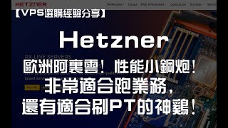 【VPS选购分享】Hetzner——欧洲阿里云！性能小钢炮！非常适合跑业务，还有适合刷PT的神鸡！