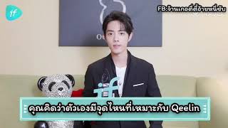 ซับไทย เซียวจ้านสัมภาษณ์รายการ IF