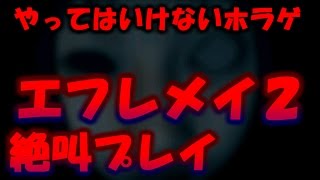 やってはいけないホラゲ「エフレメイ2」をやってみた【電池切れ】