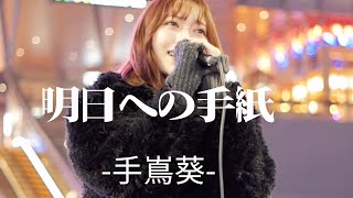 🎤元 SKE48 【野島樺乃（Kano Nojima）】『明日への手紙／手嶌葵（cover）』（-etアンド-）@KABUKICHO Music LIVE