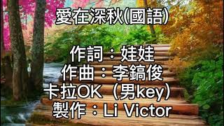 卡拉OK~愛在深秋（國語）男key  假如躲不開離別時候！我願能對你瀟灑揮手！只因 此情不該我所有！如何相守！往後讓我想你在深秋！回憶消失的愛在心頭！回憶面對今天的分手！為你而淚流！