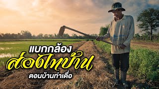 แบกกล้องสำรวจชุมชนบ้านเกิดที่อีสาน  : แบกกล้องส่องไทบ้าน  EP.5