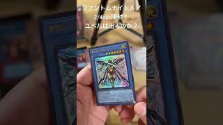 【遊戯王新弾開封2/4box】ユベルに会えるか？ファントムナイトメア開封【素引きユベルでデッキ組みたいマン】#ファントムナイトメア　#遊戯王