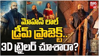 మోహన్ లాల్ డ్రీమ్ ప్రాజెక్ట్.. 3D ట్రైలర్ చూశారా? | Mohanlal Barroz 3D Guardian Update | BIG TV ET