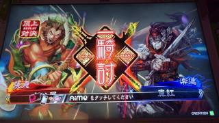 三国志大戦4 頂上対決 2017 1 29