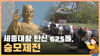 우리 역사상 가장 위대한 성군을 기리다 | 세종대왕 탄신 625돌 기념 숭모제전 봉행(SUB)