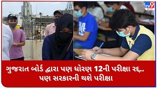 ગુજરાત બોર્ડ દ્વારા પણ ધોરણ 12ની પરીક્ષા રદ્દ.. પણ સરકારની થશે પરીક્ષા |Tv9NEWS