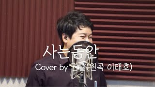 사는동안, cover by  권률, 원곡 이태호