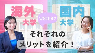 【大学進学】国内vs海外！自分に合う学校の見つけ方の導｜TCK Webinarと一緒に学ぼう