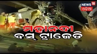 Cuttackରେ ଭୟଙ୍କର ବସ ଦୁର୍ଘଟଣା,ମହାନଦୀ ବ୍ରିଜରୁ ୩୦ଫୁଟ ତଳକୁ ଖସିଲା ବସ | AAMARI ODISHA