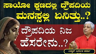 Ep-401E| ದ್ರೌಪದಿಯ ನಿಜವಾದ ಹೆಸರೇನು..?| Jagadisha Sharma Sampa| Mahabharata Q&A