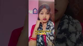 ଆରେ ସାବିତ୍ରୀ କଉଠୀ ତମେ 😜😜🤣😜🤣#shorts #youtubeshorts #viralvideo #shortsfeed #comedyshorts #subscribe 🥺