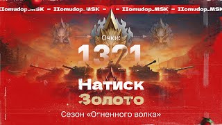 НАТИСК: «ОГНЕННЫЙ ВОЛК» | Старт с 1321 очка - Золото