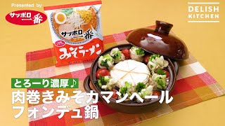 とろーり濃厚♪肉巻きみそカマンベールフォンデュ鍋｜How to Make Miso Camembert Fondue Pot of Meat roll