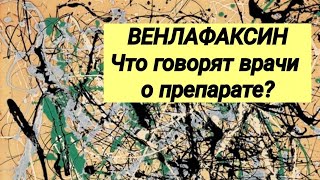 ВЕНЛАФАКСИН 💊 Что говорят врачи об этом антидепрессанте?👩‍💻