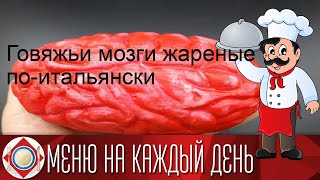 Говяжьи мозги жареные по-итальянски