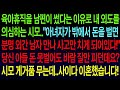 사연열차나대신 남편이 육아휴직 쓴걸 보고 외도 의심하는 시모  '아녀자가 돈벌면 외간 남자 만나게 되어있다!'당신아들은 돈 못벌어도 잘만 만나던데요  사이다 이혼합니다#실화