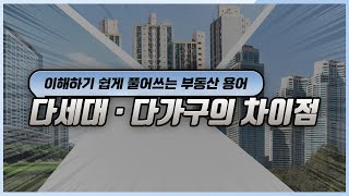 다세대주택과 다가구주택의 구분이 어렵다면? 🔍이것만 확인하세요!