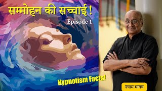 सम्मोहन की सच्चाई, Hypnotism : Episode 1