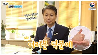 의료진 덕분에 【5화】｜힘내라 어린이! 힘내라 대한민국!