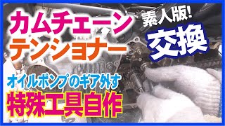 ⑫異音が直らない..。カムチェーン テンショナー ガイドローラー　オイルポンプギアの交換！スーパーカブ50プロ（AA04）