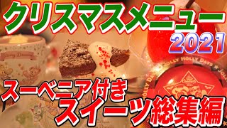 【期間限定】最新クリスマスメニュー🎄 スーベニア付きスイーツを紹介！| ディズニーシー