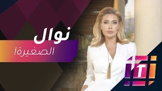 سر احتفاظ نوال الزغبي بشبابها 👗