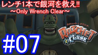 【ラチェット\u0026クランク】レンチ1本で銀河を救え!! ～Only Wrench Clear～Part7【実況】