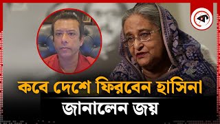 কবে দেশে ফিরবেন শেখ হাসিনা, জানালেন জয় | Sheikh Hasina | BD Politics | Kalbela