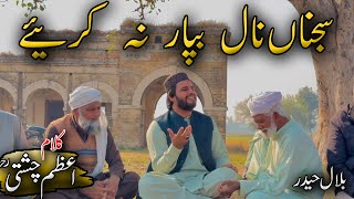 Bilal Haider|Sajna Nal Bpar na Kreye..|Kalam Azam Chishti bilal haider| New 2024 kalam bilal Haider.