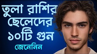 তুলা রাশির পুরুষদের ১০টি গুন | tula rashir cheleder 10 ti gun | #tularashigirl #tularashi2025