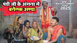 पंडी जी के अंगना मे बनेलक अण्डा 🥱 || Maithili Comedy Video #maithili_comedy_video_2025  #viralvideo