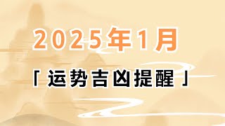 2025年1月十二生肖运势吉凶提醒 #生肖運勢 #十二生肖 #吉凶 #运势 #2025年運勢