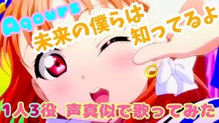 【プリトリ】未来の僕らは知ってるよ 1人3役声真似で歌ってみた【Aqours】【MAD】