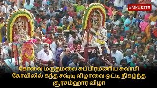 Thousands of devotees gathered at Marudhamalai temple to witness Soorasamharam