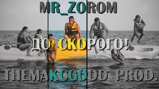 Mr_zoroM - До скорого!